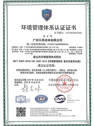 爵士龙-环境管理体系认证证书