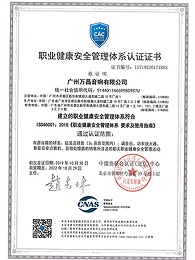 爵士龙-职业健康安全管理体系认证证书