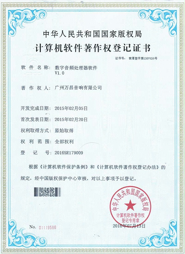 爵士龙-数字音频处理器软件 V1.0计算机软件著作权登记证书