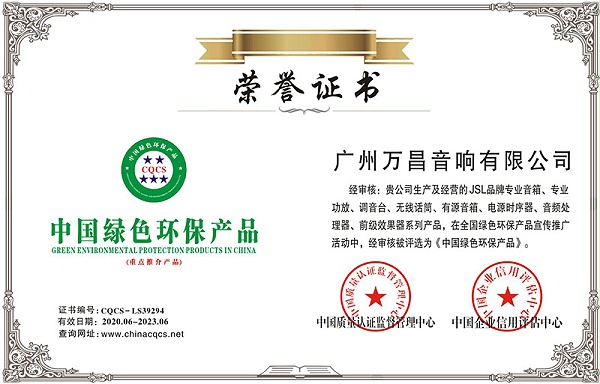 爵士龙-中国绿色环保产品荣誉证书